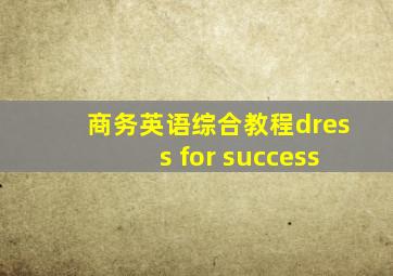 商务英语综合教程dress for success
